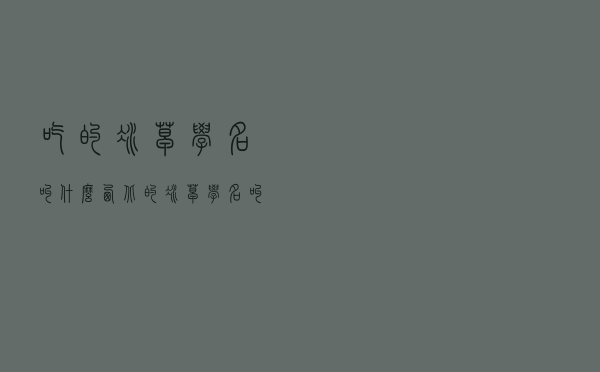 吃的冰草学名叫什么（西北的冰草学名叫什么）
