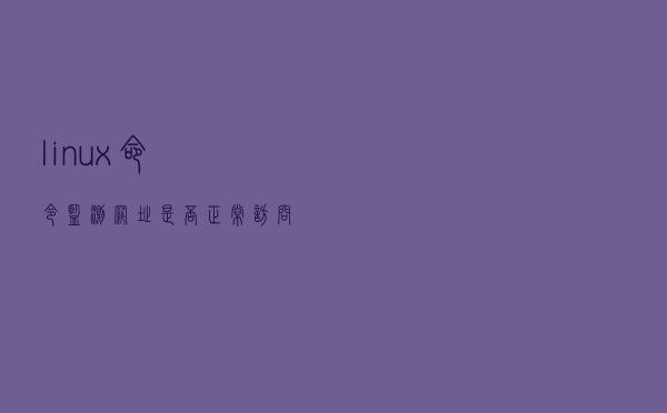 linux命令监测网址是否正常访问