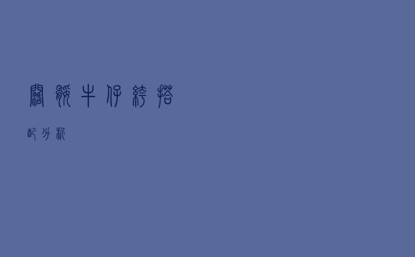 阔腿牛仔裤搭配分析