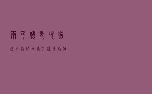 两千亿专项借款加速落地“保交楼”成效渐显