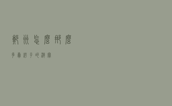 郑州怎么那么多卖裤子的淘宝