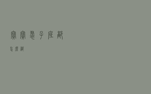 宝宝裙子底部怎么织