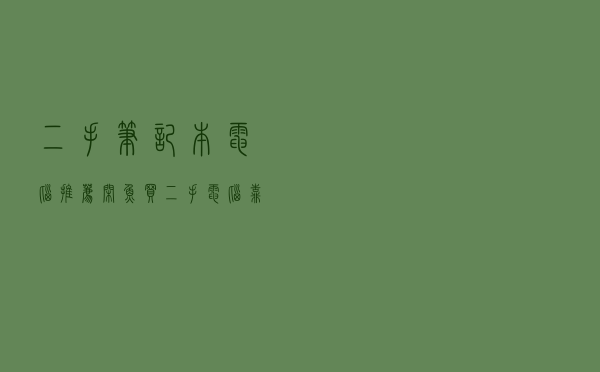 二手笔记本电脑推荐（闲鱼买二手电脑靠谱吗）