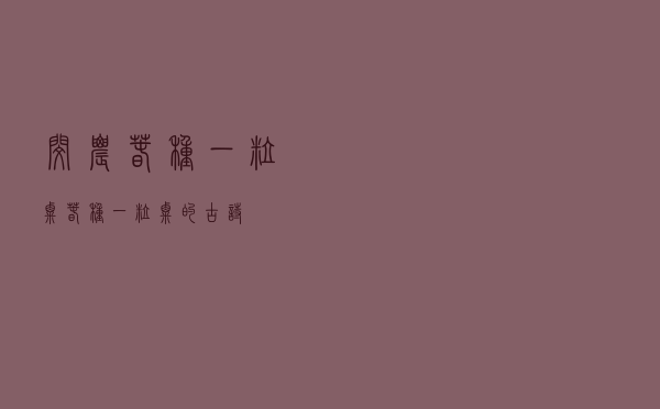 悯农春种一粒粟「春种一粒粟的古诗」