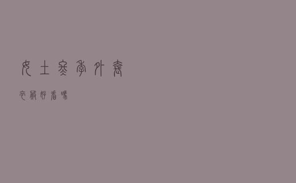 女土冬季外套衣服好看吗