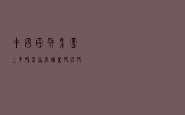 中国国药集团上市股票，香港国药股份股票