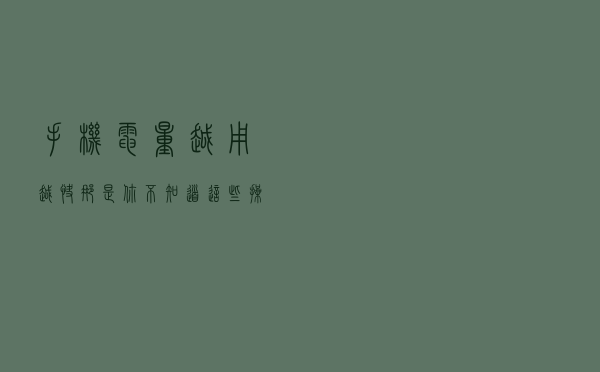 手机电量越用越快，那是你不知道这些操作