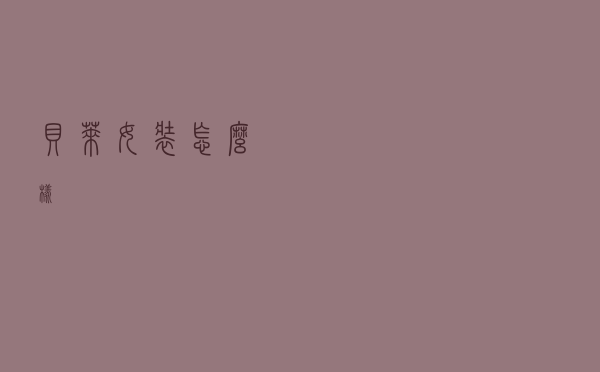 贝莱女装怎么样