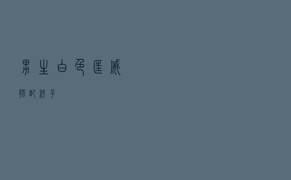 男生白色匡威搭配裤子