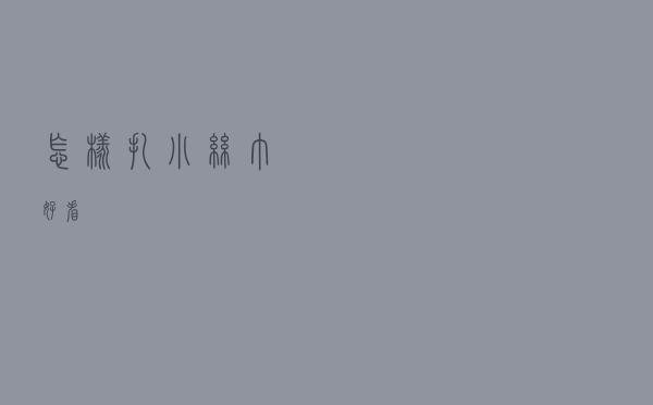 怎样扎小丝巾好看