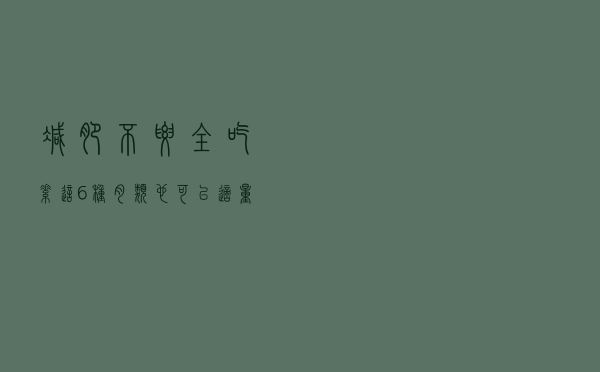 减肥不要全吃素 这6种肉类也可以适量吃