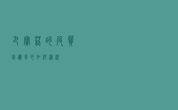 巴宝莉的皮质包边风衣如何清洗