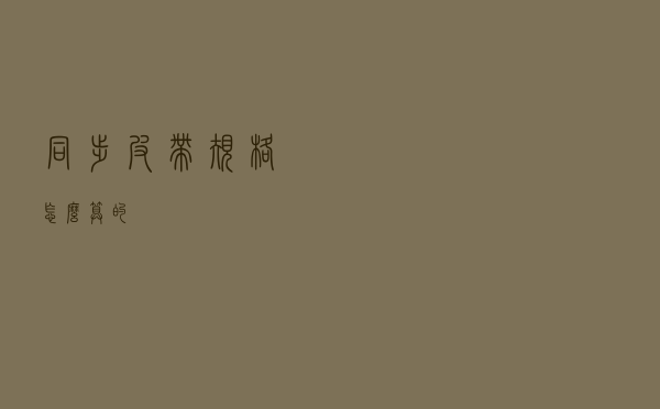 同步皮带规格怎么算的