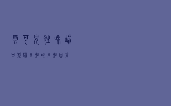 云可见性和端口欺骗：已知的未知因素