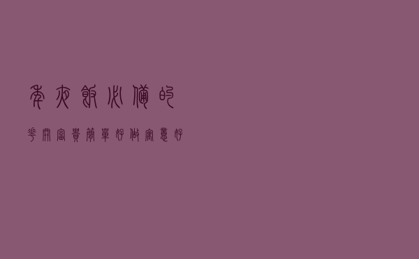 年夜饭必备的“花开富贵”，简单好做，寓意好颜值高，待客倍有面