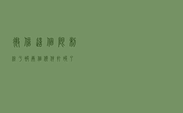 微信这个限制，终于被两个软件打破了