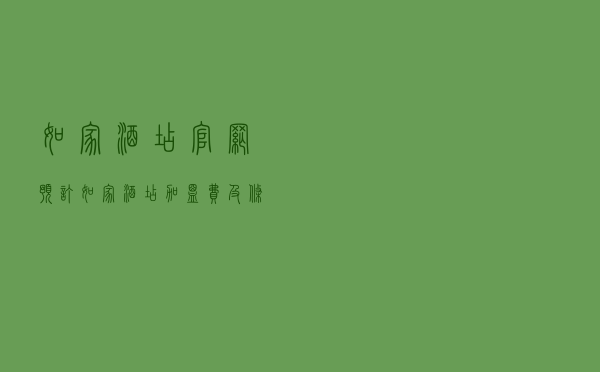 如家酒店官网预订（如家酒店加盟费及条件）