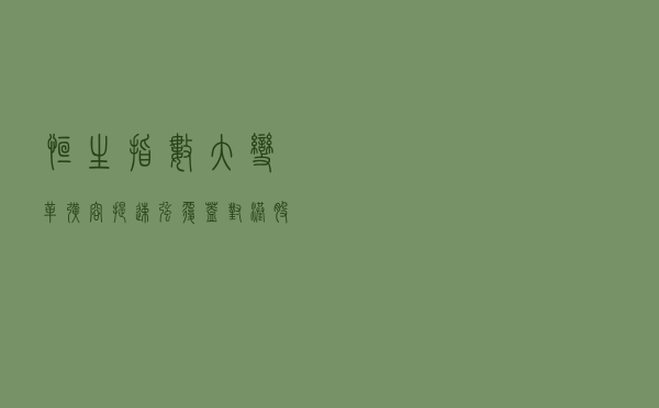 恒生指数大变革：扩容、提速、强覆盖 对港股影响几何？