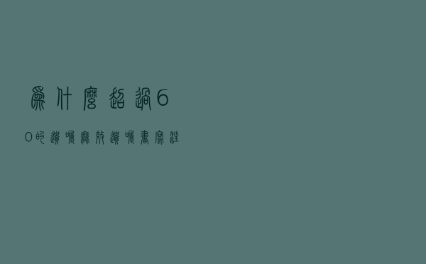 为什么超过60%的遗嘱无效？遗嘱书写注意点和范文