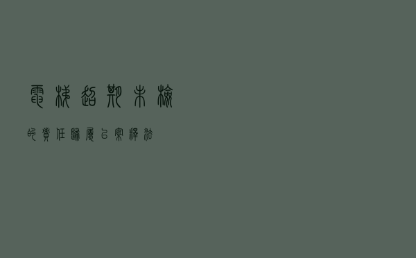 电梯超期未检的责任归属以案释法