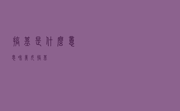搞基是什么意思「和美女搞基」