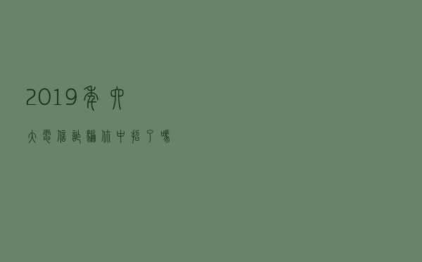 2019年六大电信诈骗，你中招了吗？
