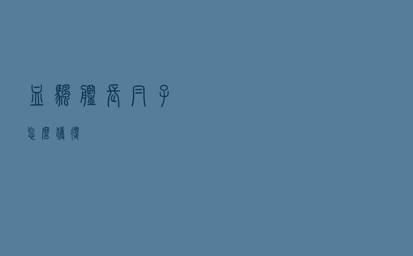 血帆舰长帽子怎么获得