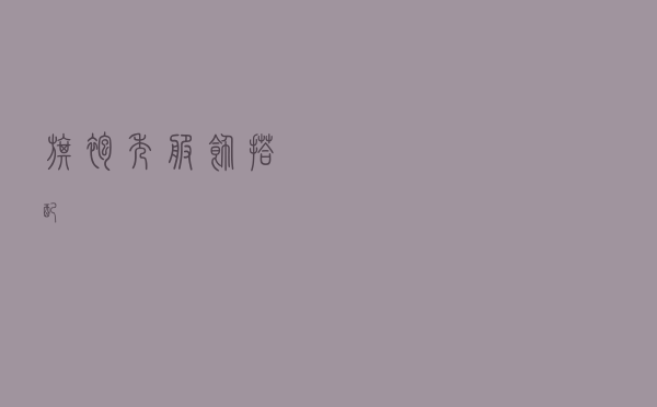 旗袍秀服饰搭配