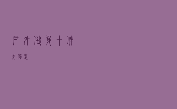 户外健身十件必备装