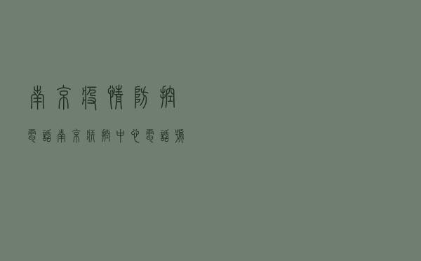 南京疫情防控电话_南京疾控中心电话号码