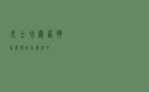 女士切尔西靴怎么搭配什么裤子