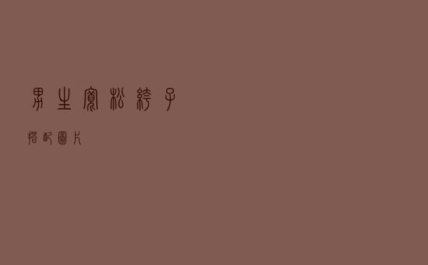 男生宽松裤子搭配图片