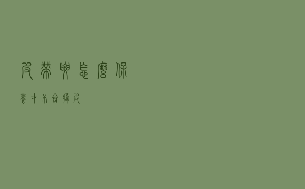 皮带要怎么保养才不会掉皮