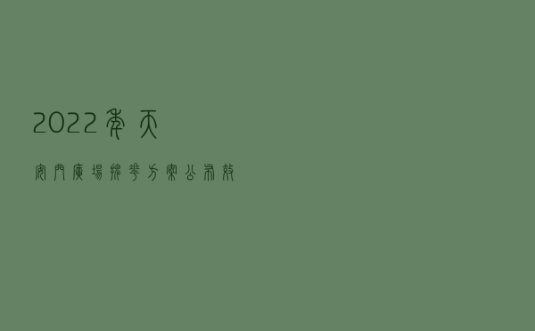 2022年天安门广场摆花方案公布！效果图抢先看
