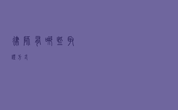 律师有哪些取证方式？