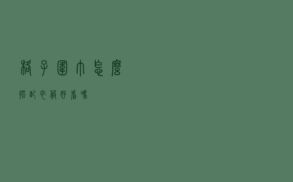 格子围巾怎么搭配衣服好看吗