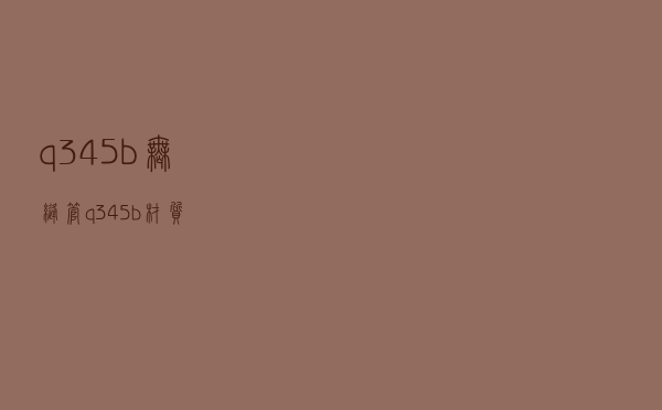 q345b无缝管（q345b材质）