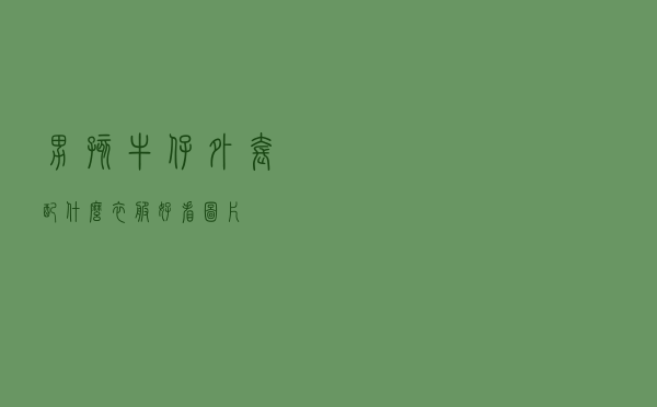 男孩牛仔外套配什么衣服好看图片