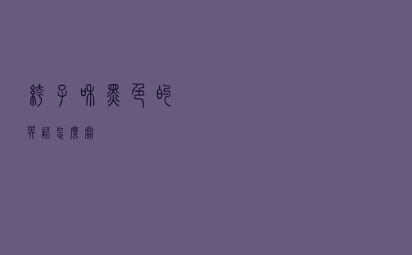 裤子和黑色的英语怎么写