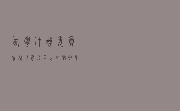 西宁仲裁委员会就申请人某公司对被申请人某公司买卖合同纠纷进行仲裁案