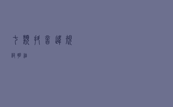 七类抖音违规词明细