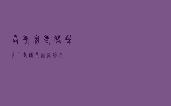 高考完老妈喝多了，老妈是家庭妇女