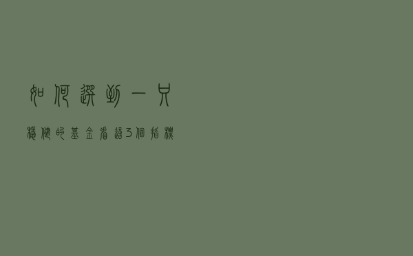 如何选到一只稳健的基金？看这3个指标