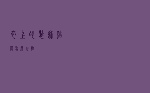 衣上的装饰贴胶怎么去掉