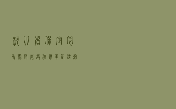河北省保定市唐县开展“送法进军营”活动