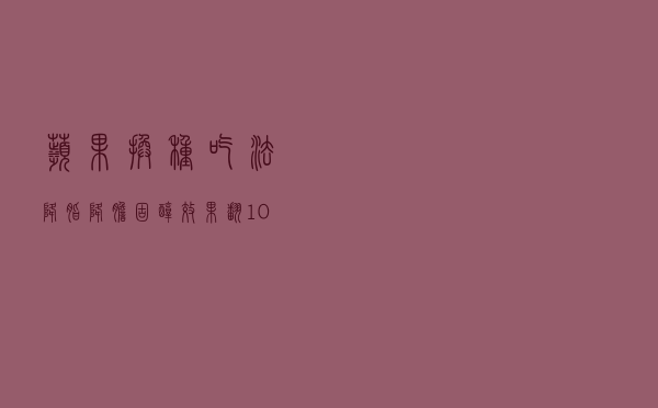 苹果换种吃法，降脂、降胆固醇效果翻10倍，把营养价值发挥最佳