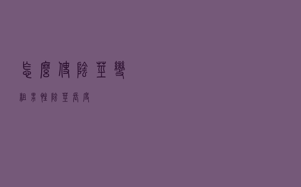 怎么使阴茎变粗「男性阴茎长度」