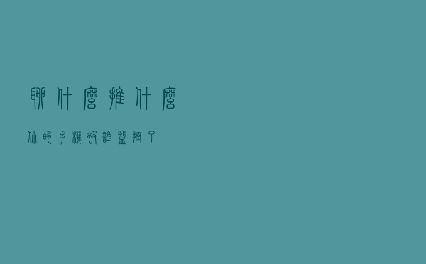 聊什么推什么？你的手机被谁
