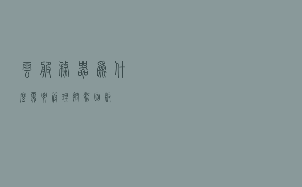 云服务器为什么需要管理控制面板？