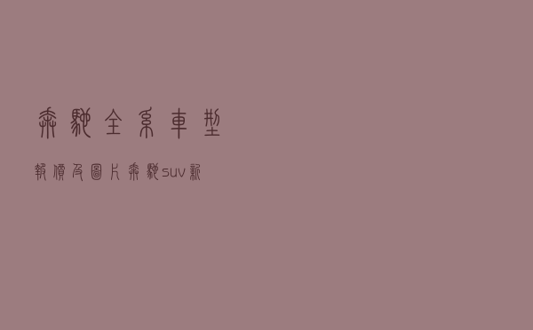 奔驰全系车型报价及图片 - 奔驰suv新款40万一70万